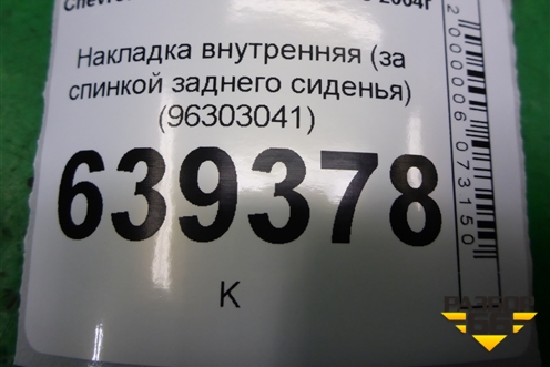 Накладка внутренняя (за спинкой заднего сиденья) (96303041) для Chevrolet Lanos с 2004г