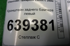 Кронштейн заднего бампера левый для Chevrolet Lanos с 2004г