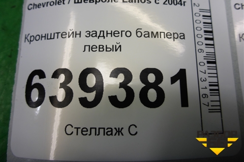 Кронштейн заднего бампера левый для Chevrolet Lanos с 2004г