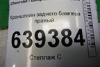 Кронштейн заднего бампера правый для Chevrolet Lanos с 2004г