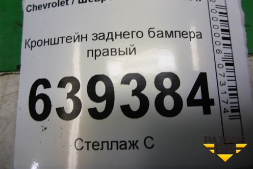 Кронштейн заднего бампера правый для Chevrolet Lanos с 2004г