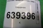 Бардачок (96221360) для Chevrolet Lanos с 2004г