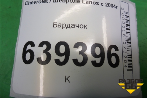 Бардачок (96221360) для Chevrolet Lanos с 2004г