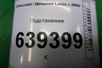 Подстаканник (96234173) для Chevrolet Lanos с 2004г