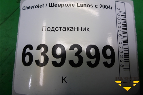 Подстаканник (96234173) для Chevrolet Lanos с 2004г