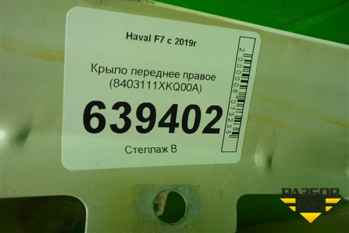 Крыло переднее правое (8403111XKQ00A) для Haval F7 с 2019г
