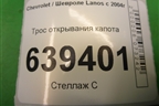 Трос открывания капота для Chevrolet Lanos с 2004г