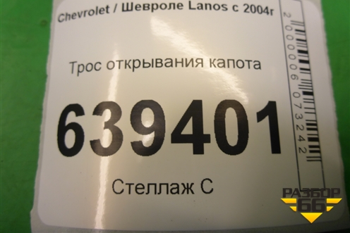 Трос открывания капота для Chevrolet Lanos с 2004г