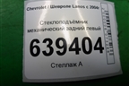 Стеклоподъёмник механический задний левый для Chevrolet Lanos с 2004г