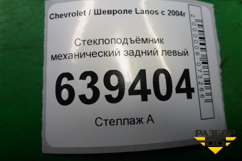 Стеклоподъёмник механический задний левый для Chevrolet Lanos с 2004г