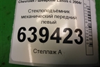 Стеклоподъёмник механический передний левый для Chevrolet Lanos с 2004г
