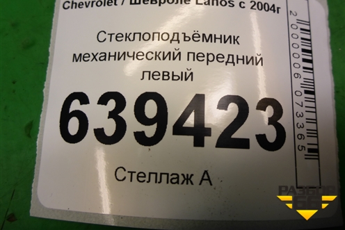 Стеклоподъёмник механический передний левый для Chevrolet Lanos с 2004г