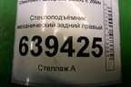 Стеклоподъёмник механический задний правый для Chevrolet Lanos с 2004г