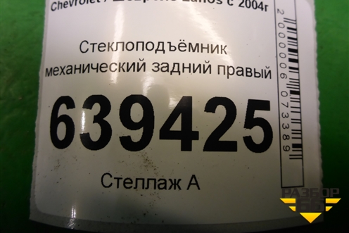 Стеклоподъёмник механический задний правый для Chevrolet Lanos с 2004г