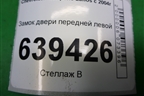 Замок двери передней левой для Chevrolet Lanos с 2004г