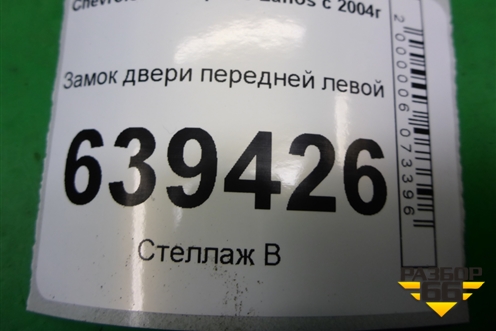 Замок двери передней левой для Chevrolet Lanos с 2004г