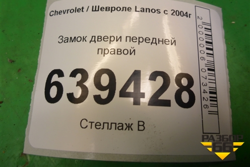 Замок двери передней правой для Chevrolet Lanos с 2004г