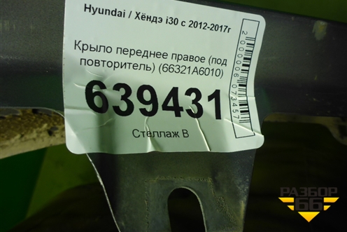 Крыло переднее правое (под повторитель) (66321A6010) для Hyundai i30 с 2012-2017г