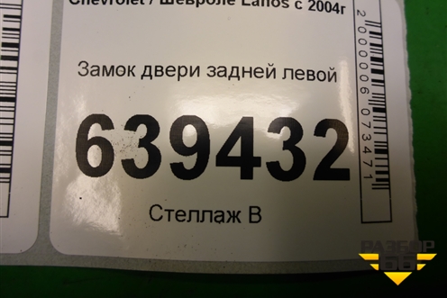 Замок двери задней левой для Chevrolet Lanos с 2004г