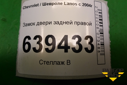 Замок двери задней правой для Chevrolet Lanos с 2004г