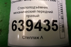 Стеклоподъёмник механический передний правый для Chevrolet Lanos с 2004г