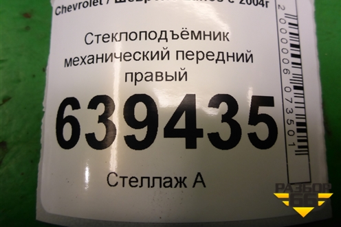 Стеклоподъёмник механический передний правый для Chevrolet Lanos с 2004г