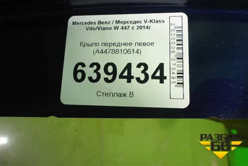 Крыло переднее левое (A4478810614) для Mercedes Benz V-Klass Vito/Viano W 447 с 2014г