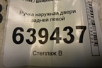 Ручка наружная двери задней левой для Chevrolet Lanos с 2004г