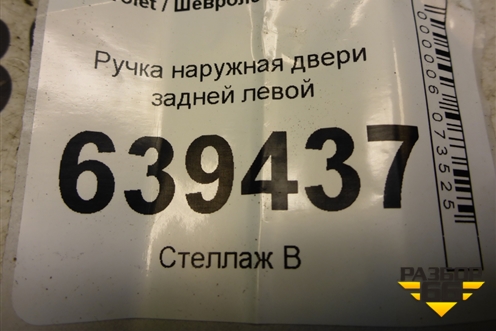 Ручка наружная двери задней левой для Chevrolet Lanos с 2004г