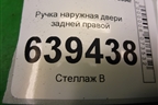Ручка наружная двери задней правой для Chevrolet Lanos с 2004г