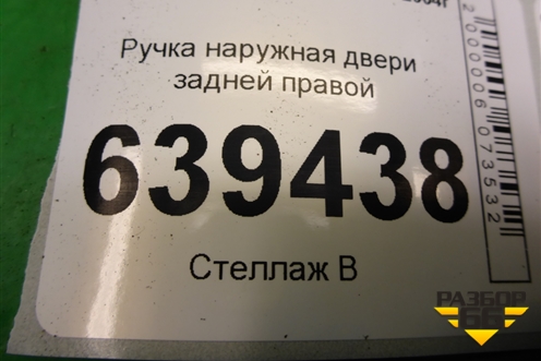 Ручка наружная двери задней правой для Chevrolet Lanos с 2004г