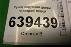 Ручка наружная двери передней левой для Chevrolet Lanos с 2004г