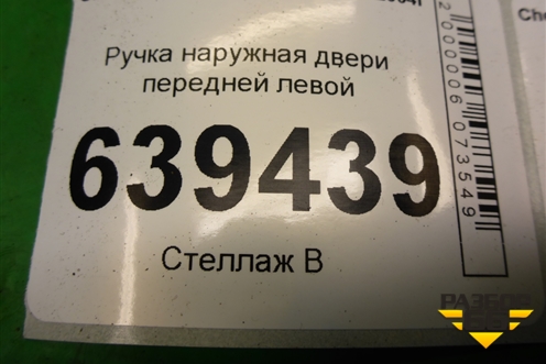 Ручка наружная двери передней левой для Chevrolet Lanos с 2004г