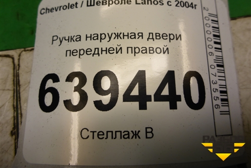 Ручка наружная двери передней правой для Chevrolet Lanos с 2004г