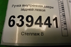 Ручка внутренняя двери задней левой для Chevrolet Lanos с 2004г