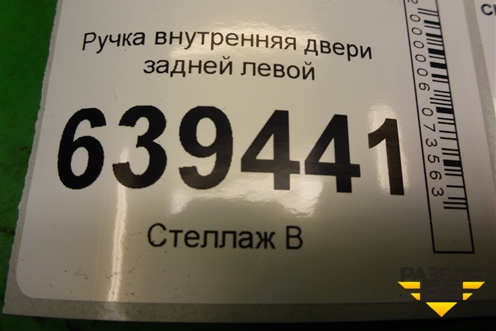 Ручка внутренняя двери задней левой для Chevrolet Lanos с 2004г