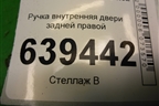 Ручка внутренняя двери задней правой для Chevrolet Lanos с 2004г