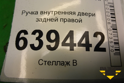 Ручка внутренняя двери задней правой для Chevrolet Lanos с 2004г