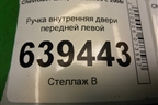 Ручка внутренняя двери передней левой для Chevrolet Lanos с 2004г