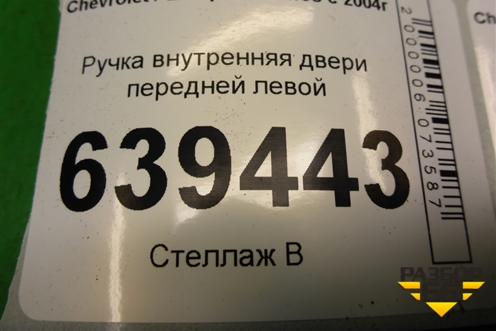 Ручка внутренняя двери передней левой для Chevrolet Lanos с 2004г