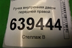 Ручка внутренняя двери передней правой для Chevrolet Lanos с 2004г