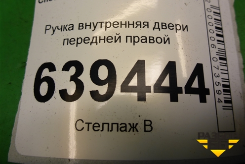 Ручка внутренняя двери передней правой для Chevrolet Lanos с 2004г
