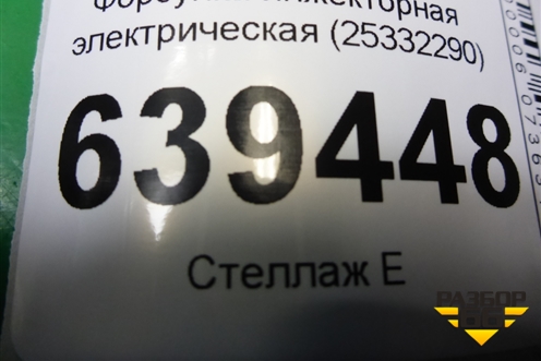 Форсунка инжекторная электрическая (25332290) для Chevrolet Lanos с 2004г
