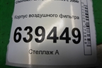 Корпус воздушного фильтра (96182219) для Chevrolet Lanos с 2004г