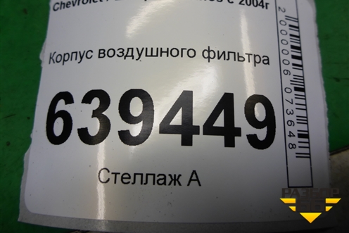 Корпус воздушного фильтра (96182219) для Chevrolet Lanos с 2004г