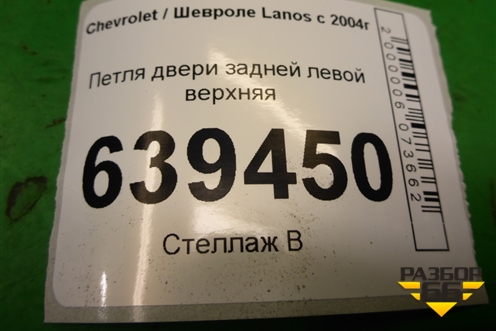 Петля двери задней левой верхняя для Chevrolet Lanos с 2004г