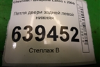Петля двери задней левой нижняя для Chevrolet Lanos с 2004г