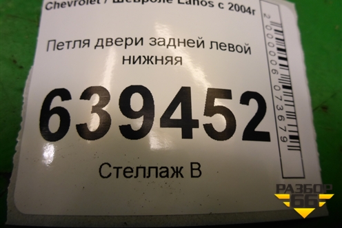 Петля двери задней левой нижняя для Chevrolet Lanos с 2004г