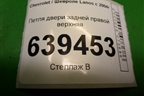 Петля двери задней правой верхняя для Chevrolet Lanos с 2004г