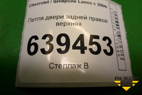 Петля двери задней правой верхняя для Chevrolet Lanos с 2004г